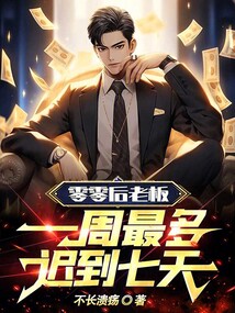 零零后老板一周最多迟到七天