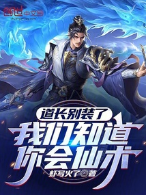 道长别装了我们知道你会仙术全文免费