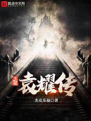 三国袁耀传最新章节