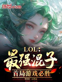 英雄联盟最混子的英雄