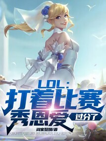 lol打着比赛秀恩爱过分了小说免费
