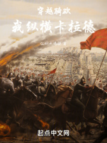 穿越骑砍,我纵横卡拉德免费读