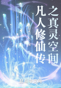 凡人修仙传之真灵空间下载