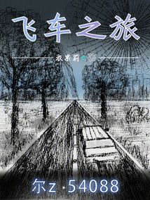 飞车之旅