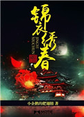 锦衣之下绣春刀在线观看
