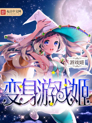 变身游戏姬笔趣阁