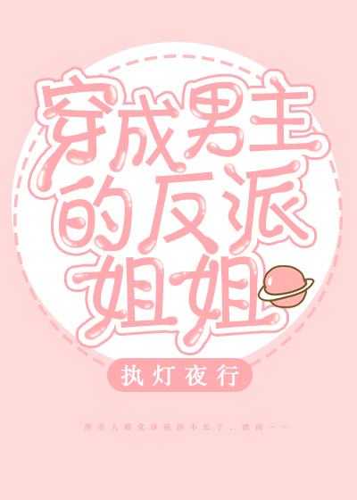 穿成男主的反派姐姐 执灯夜行