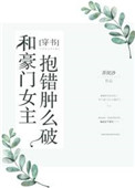 和豪门女主抱错肿么破百度云