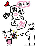 幼儿园霸总的心尖宠书包网