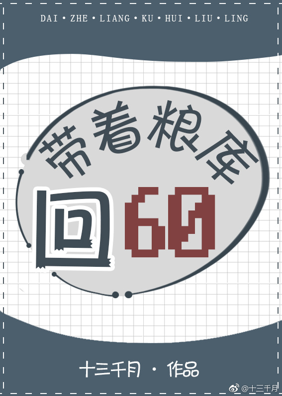 带着粮库回六零免费的完结版 小说