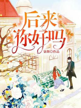 后来你好吗许茹芸