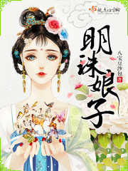 明珠娘子小说免费阅读