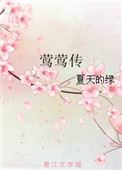 莺莺传by