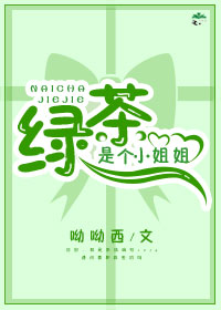 绿茶是个小姐姐快穿