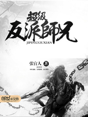超级反派师兄TXT下载