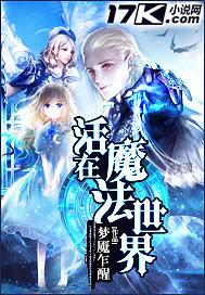 我在魔法世界修仙