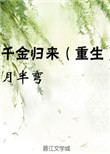 千金归来(重生)