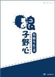 狼子野心文言文朗读