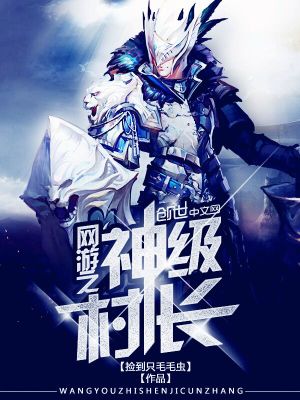 网游之神级村长TXT