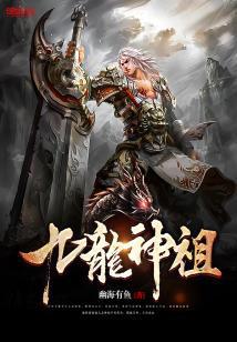 九龙神祖全文阅读免费