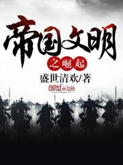 蟑螂帝国文明的崛起