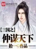 三国之仲谋天下TXT