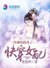 快穿女配男神你搶戲了