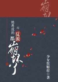 她养成的反派都崩坏了txt