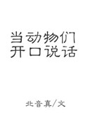 脑门上开口说话打一动物