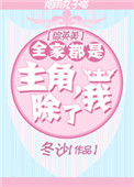 全家都是主角除了我无防盗