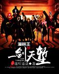 海贼王之一剑天堑的作者是谁