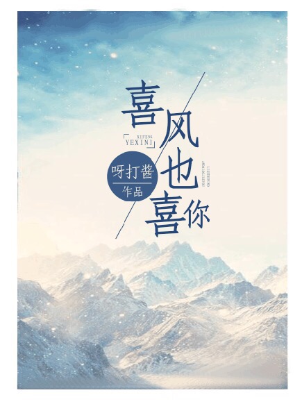 喜风也喜你呀打酱