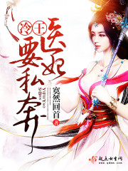 冷王医妃要私奔下载
