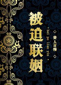 被迫联姻后我真香了广播剧