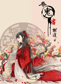 为鬼书 小说