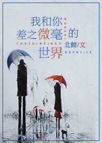 我和你差之微毫的世界番外