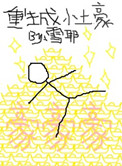 重生成小土豪 小说