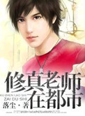 都市修仙39