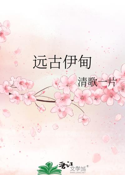远古伊甸免费阅读全文