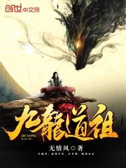 九龙道祖TXT