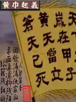 网游之黄巾战旗永不落