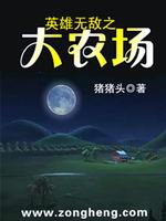 英雄无敌之大农场 小说