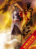魔龙翻天女主