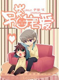 另類寵愛