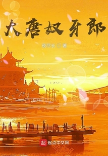 大唐奴牙郎小说免费阅读完整版