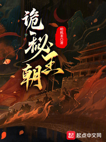 诡秘王朝免费阅读