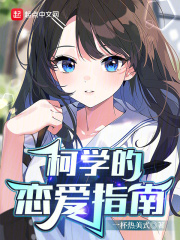 柯学恋爱讯号免费阅读