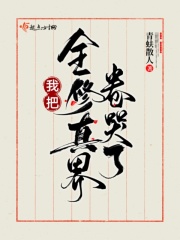 我把全修真界卷哭了青蚨散人txt