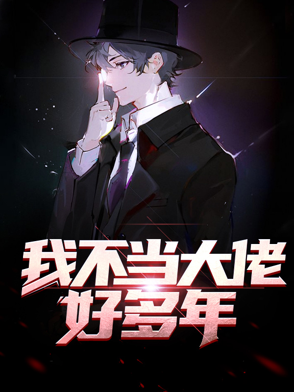 我不当大佬好多年了