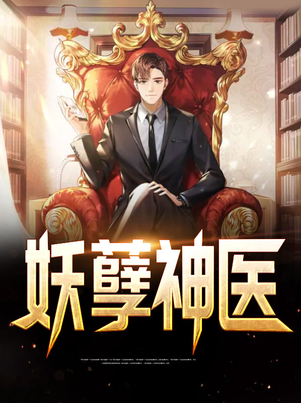 妖孽神医混都市